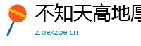 不知天高地厚网
